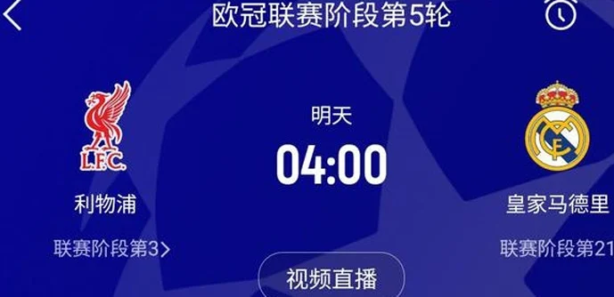 明晨欧冠利物浦vs皇马萨拉赫PK姆巴佩，新账旧账这场要结清？相关图二