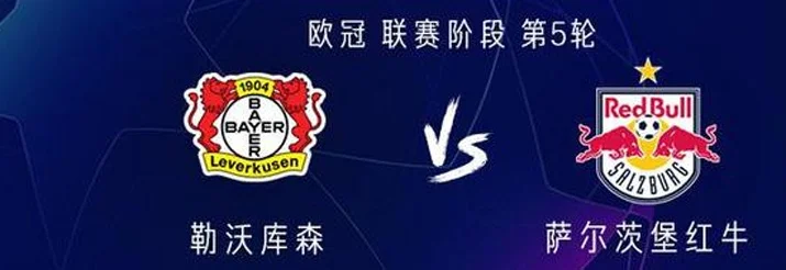 勒沃库森vs萨尔茨堡红牛：维尔茨、希克首发，扎卡出战