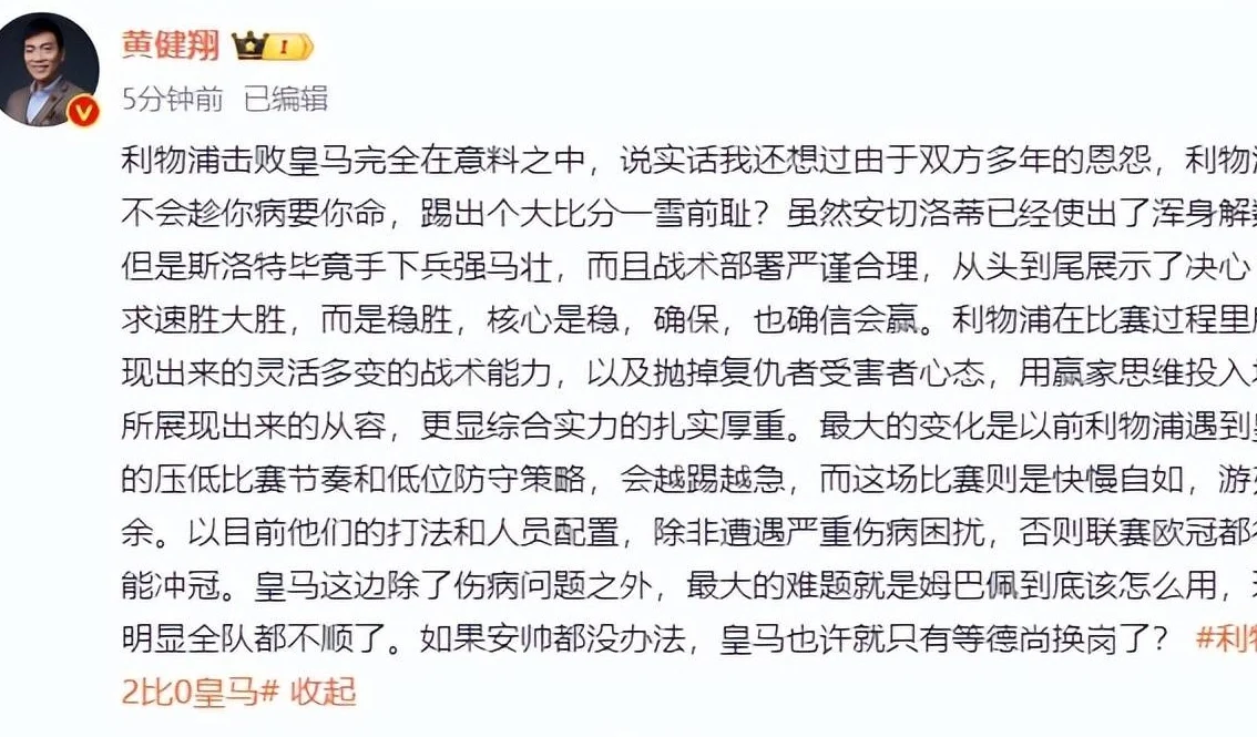 黄健翔：除非严重伤病，利物浦在联赛欧冠都能冲冠，皇马想用好姆巴佩也许要等德尚换岗相关图二