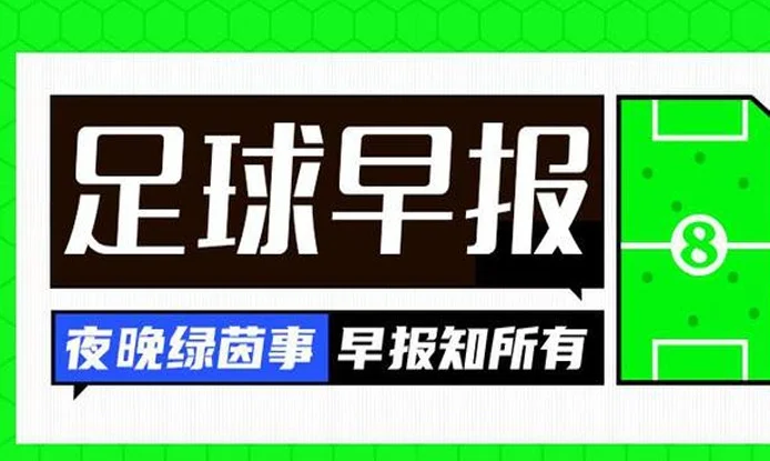 早报：C罗双响生涯915球 范尼出任莱斯特城主帅