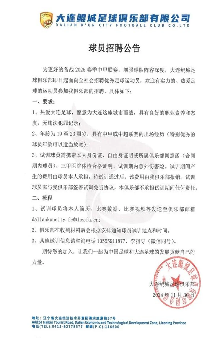 开启冬训！大连鲲城公开招募球员，外援和换帅已有初步计划！相关图二