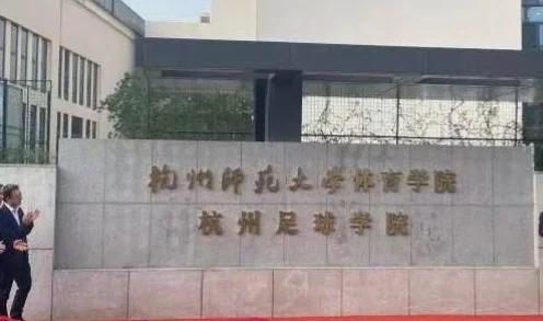 浙江省委副书记、杭州市委书记刘捷为一场高中足球比赛开球相关图三