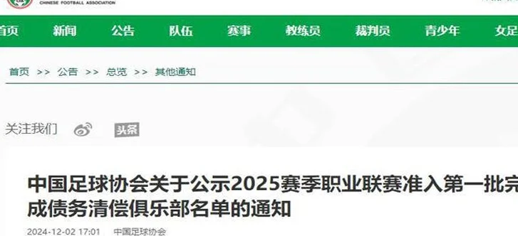 足协公示首批债务清偿球队名单，中超3队缺席，长春亚泰令人意外