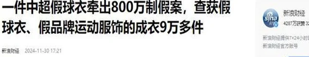 成本11块利润700%！中超假球衣制作曝光，球迷前仆后继被收割相关图二十