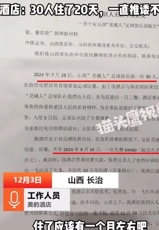 足坛丑闻曝光！山西一足球俱乐部拖欠酒店房费，近7万至今未支付