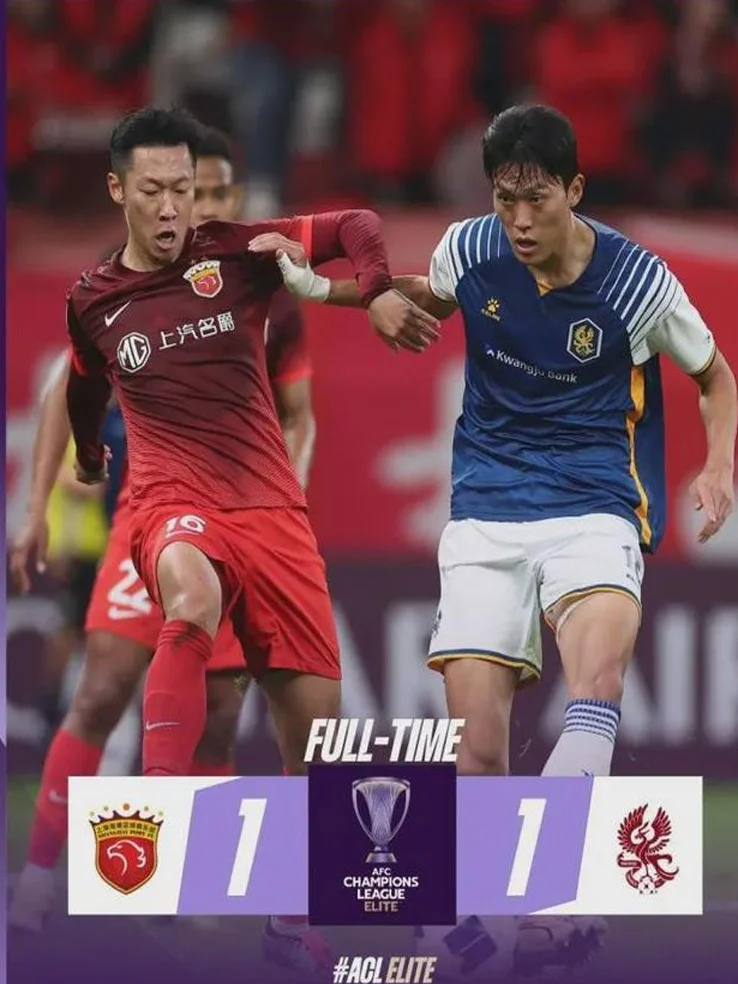 少打一人点球逼平光州FC！上海海港取得关键1分，但暴露差距！