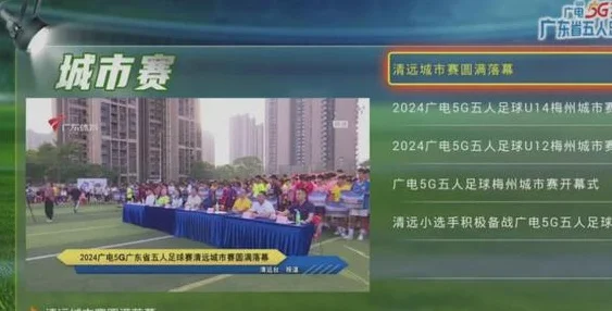 2024广电5G广东省五人足球赛广州大区赛圆满落幕相关图十二