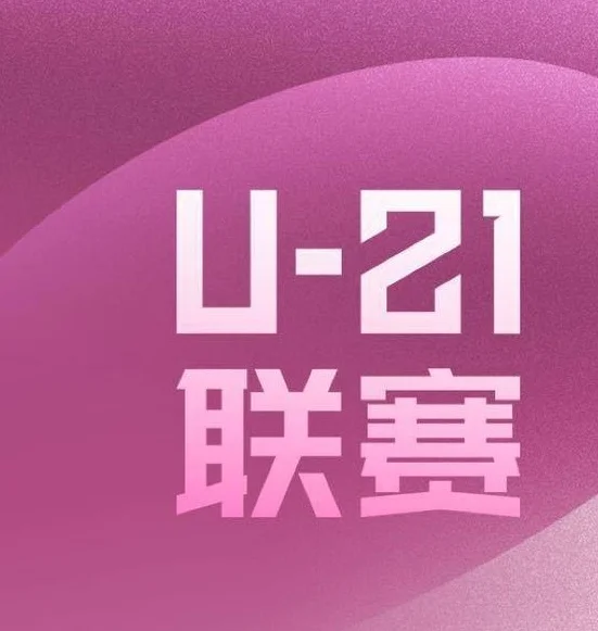 U21联赛综述：前三均取胜，成都、三镇、申花继续位列前三位