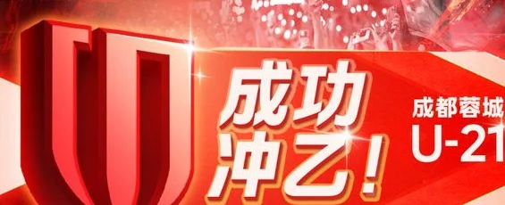 悲喜交加！蓉城B队成功冲乙 U21国脚重伤离场