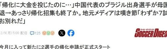 再闹笑话，日媒嘲讽国足归化球员连夜成逃兵，回归母国开始新生活相关图二