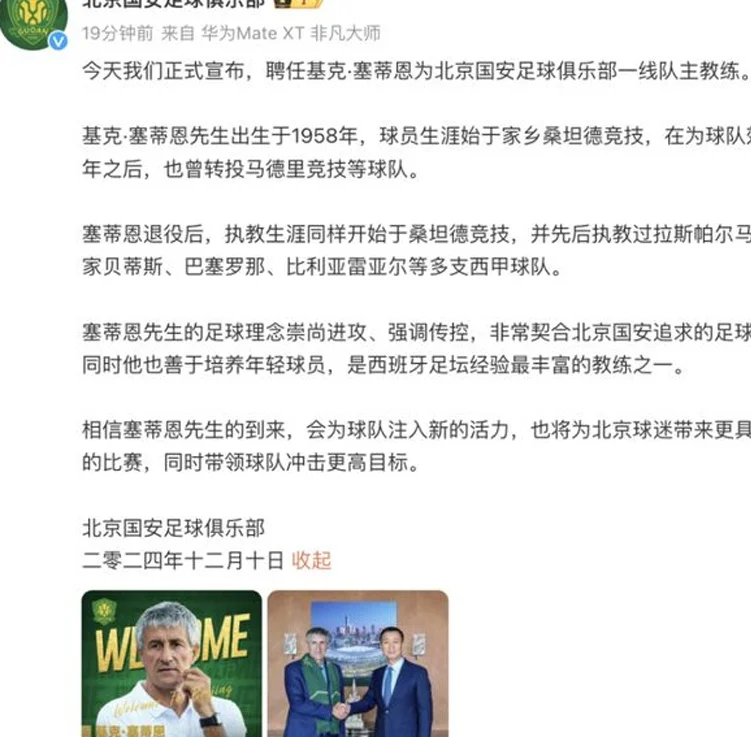 目前中超最大牌！？前巴萨主帅塞蒂恩上任！国安成赛季结束后第一家官宣换帅俱乐部相关图二