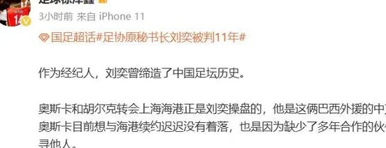 敢说！记者：刘奕操盘奥斯卡和胡尔克加盟上港，是两人中方经纪人相关图二