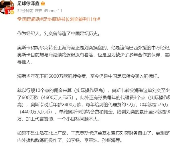 刘奕判刑11年！记者：他单凭奥斯卡转会赚1亿,是中国足坛转会标杆相关图四