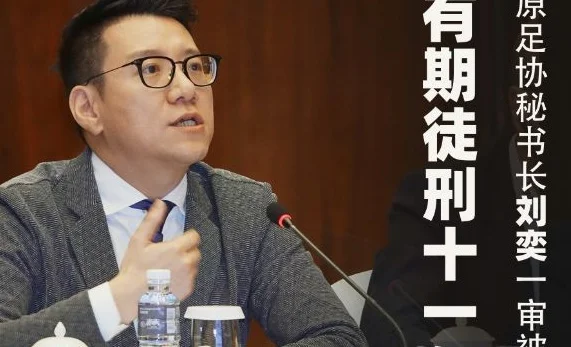 刘奕判刑11年！记者：他单凭奥斯卡转会赚1亿,是中国足坛转会标杆