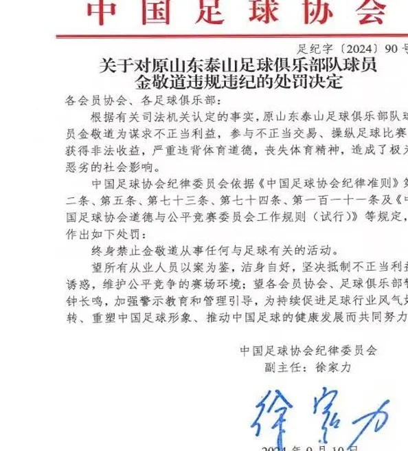 曝金敬道被判了3年，此前已被足协终身禁足！相关图二