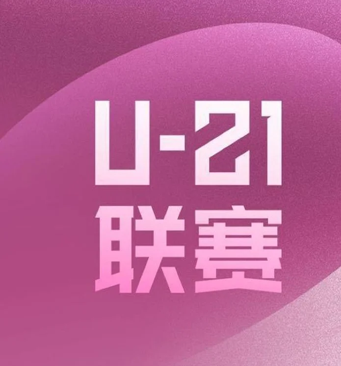 U21联赛综述：三镇夺得冠军，成都获得亚军，申花获得季军