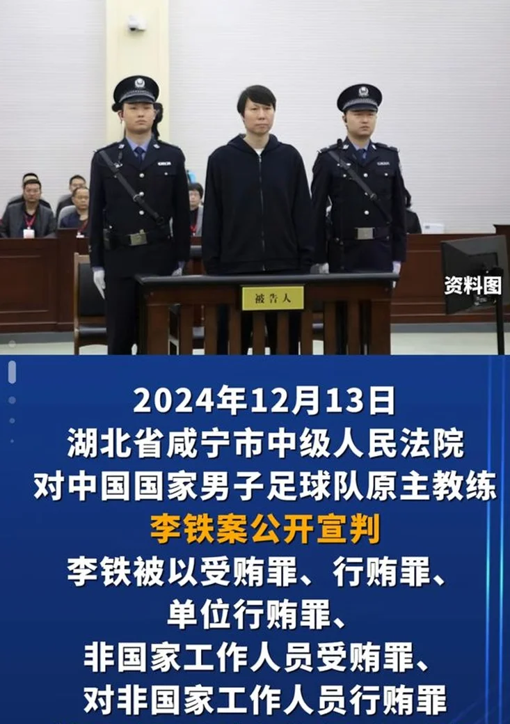 李铁被判20年行贿超一亿，律师解读减刑概率小，足协多名干部落马