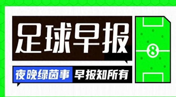 早报：皇马洲际杯大名单出炉，姆巴佩、维尼修斯、贝林领衔