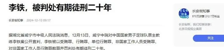 国足原主教练李铁：从最憎恨踢假球到主动推销假球，如今终于被判相关图十七