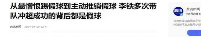 国足原主教练李铁：从最憎恨踢假球到主动推销假球，如今终于被判相关图十一