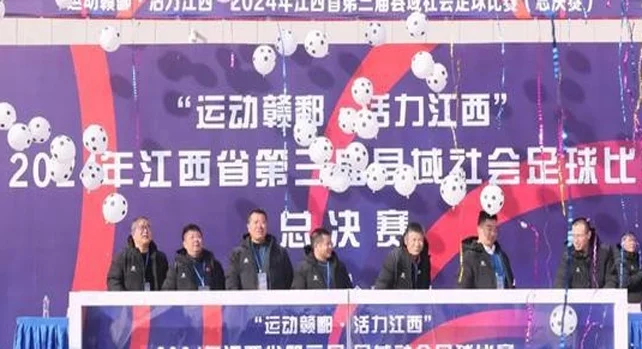 2024年江西省第三届县域社会足球比赛（总决赛）在南昌县开幕相关图二