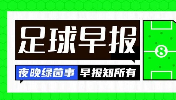 早报：曼彻斯特是红色的 巴萨爆冷输球