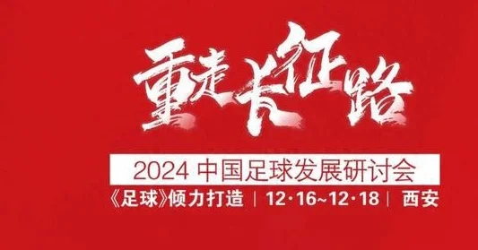 “重走长征路”2024中国足球发展研讨会，中国足球的主题班会