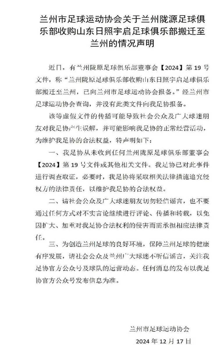 兰州足协声明：从未收到有关日照宇启搬迁的文件，勿轻信谣言相关图二