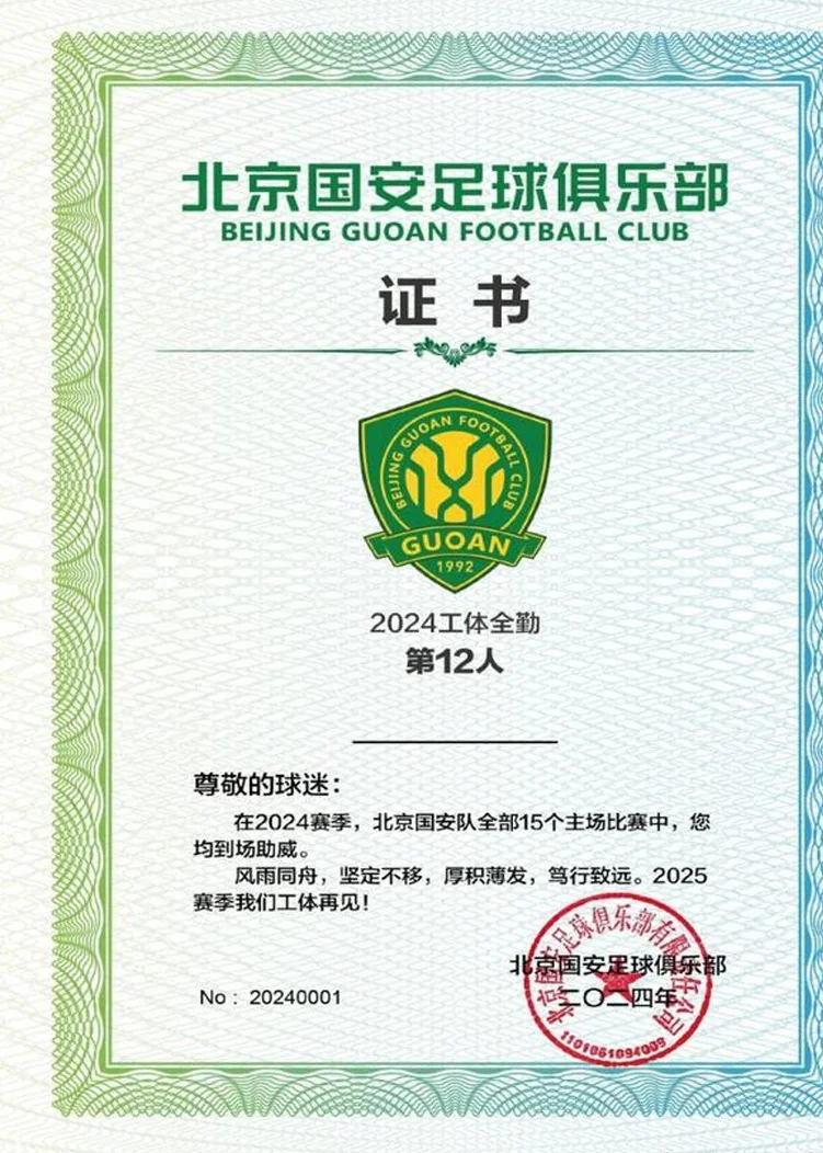 国安官方：2024赛季工体主场全勤球迷5307人，46位球迷赛季全勤相关图三