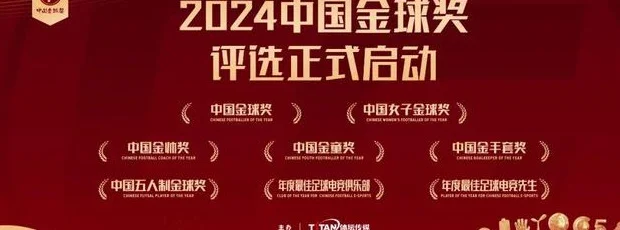 众星挑战“五”球王，金手套悬念几何——2024中国金球奖各奖项候选者名单揭晓