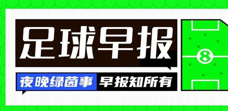 早报：皇马夺洲际杯冠军，赛季第二冠