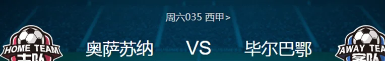 周六035 西甲 奥萨苏纳VS毕尔巴鄂竞技,奥萨苏纳主场迎战毕尔巴鄂：巴斯克德比战况前瞻