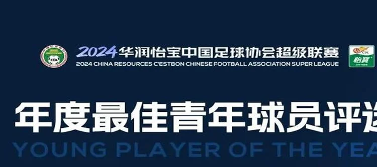 中超年度最佳青年球员候选：胡荷韬、拜合拉木、艾菲尔丁在列