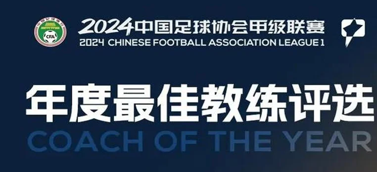 2024中甲最佳教练候选：安德森、李国旭、萨尔瓦多在列