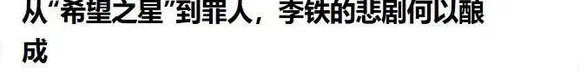 涉案1.2亿元！李铁被判二十年，贪念毁了他自己，也毁了男足相关图十七