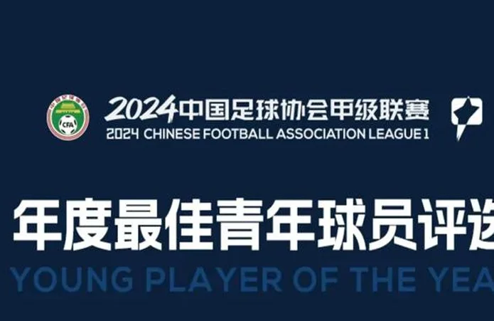 2024中甲年度最佳青年球员候选：毛伟杰、向余望等10人在列