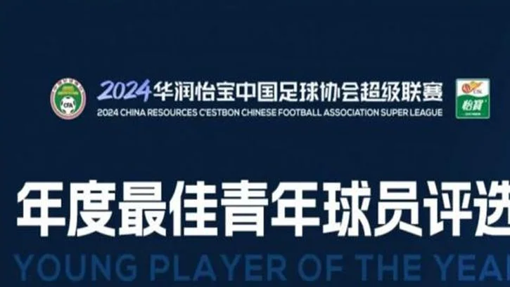 中超年度最佳青年球员候选：胡荷韬、艾菲尔丁、拜合拉木在列