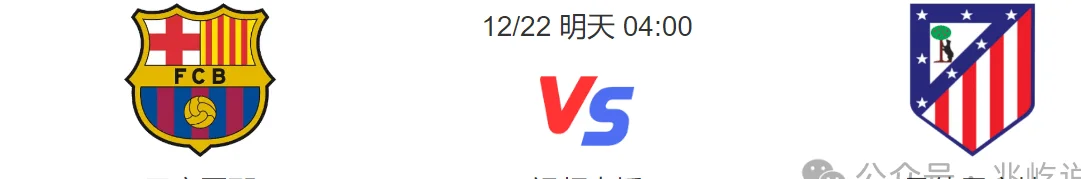 西甲：巴萨VS马竞，马竞最近状态低迷，连输中下游球队，亚马尔缺阵，本场冷门爆点！