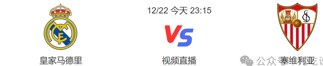 西甲：皇马vs塞维利亚，皇马主场强势，29连胜被巴萨中断，本场皇家马德里3分到手？