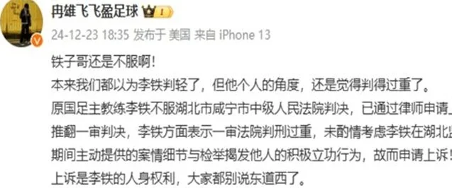 曝李铁认为判刑过重：主动检举揭发他人，法院未酌情考虑立功行为相关图三