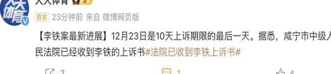 晚上6点！李铁不服判罚，官宣上诉，主动招供+立功，20年或变8年