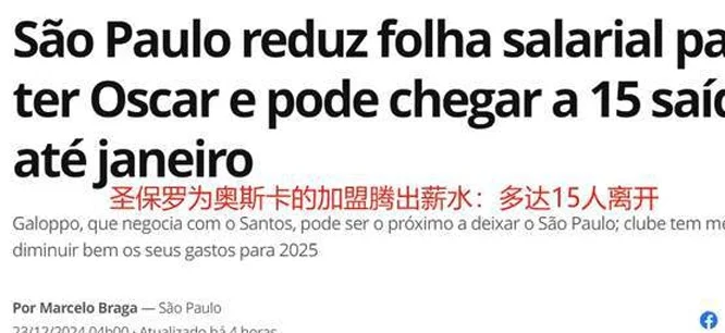 下血本！巴西豪门拼了：裁员15人，节省2400万，迎接奥斯卡相关图二