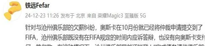 小奥斯卡律师：10月份已将仲裁提交到FIFA，沧州没应诉也没付欠款相关图二