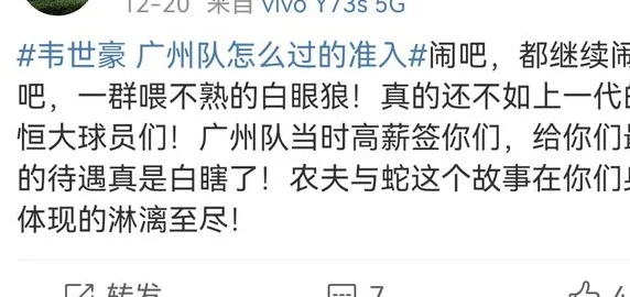 打起来了！韦世豪讨薪质疑前东家准入资格，网友喊话解散广州队相关图十五