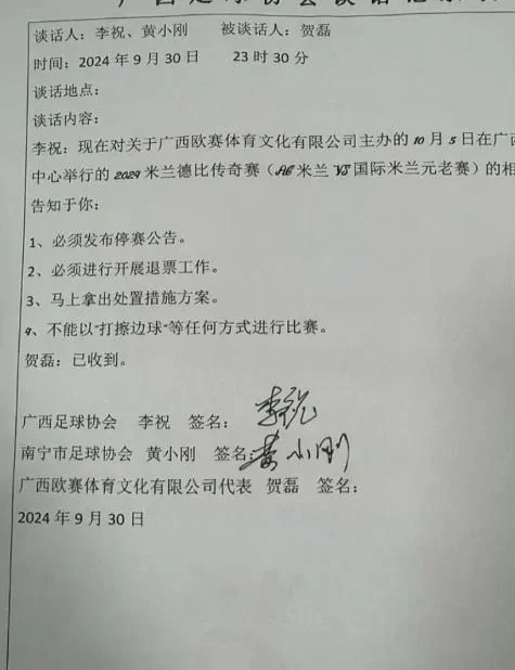 米兰德比传奇赛主办方发文，怒喷中国足协、广西足协、广西体育局相关图四