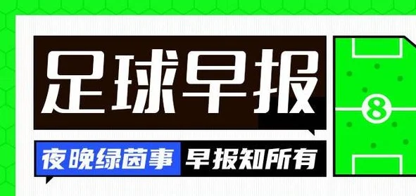 早报：落叶归根！奥斯卡回归巴甲圣保罗