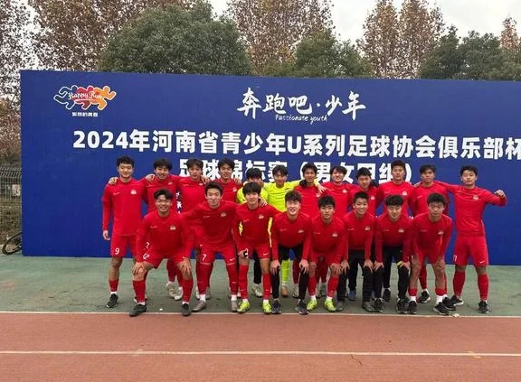 五连冠，河南俱乐部U17队再次问鼎河南省青少年U系列俱乐部杯