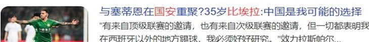 重回北京国安？35岁比埃拉或投奔塞蒂恩，再度联手张稀哲，冲冠军相关图三