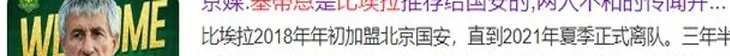 重回北京国安？35岁比埃拉或投奔塞蒂恩，再度联手张稀哲，冲冠军相关图六