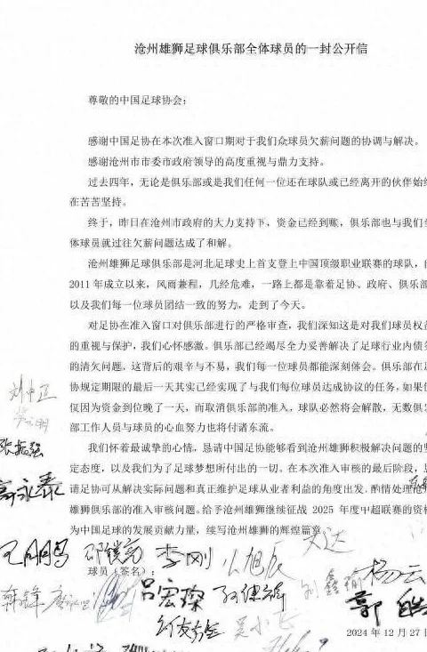 沧州全体球员签名公开信：就过往欠薪达和解，恳请足协酌情准入